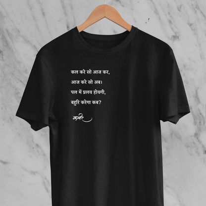 Kal Kare So Aaj Kar: Sant Kabir Tee