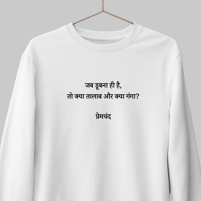 Jab Doobna Hi Hain: Premchand Sweatshirt