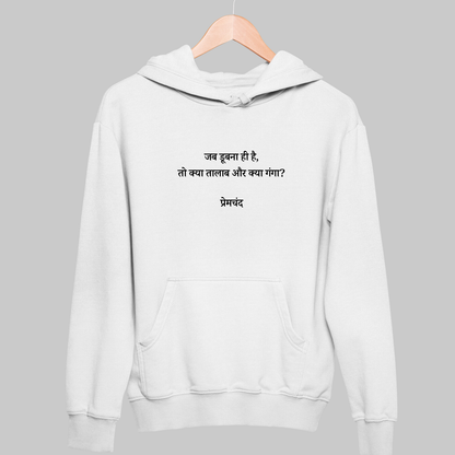 Jab Doobna Hi Hain: Premchand Hoodie
