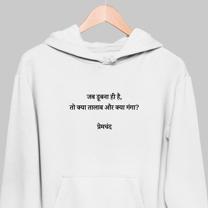Jab Doobna Hi Hain: Premchand Hoodie
