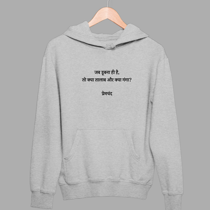Jab Doobna Hi Hain: Premchand Hoodie