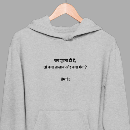 Jab Doobna Hi Hain: Premchand Hoodie